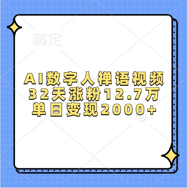 AI数字人禅语视频，32天涨粉12.7万，单日变现2000+-旺铺专家