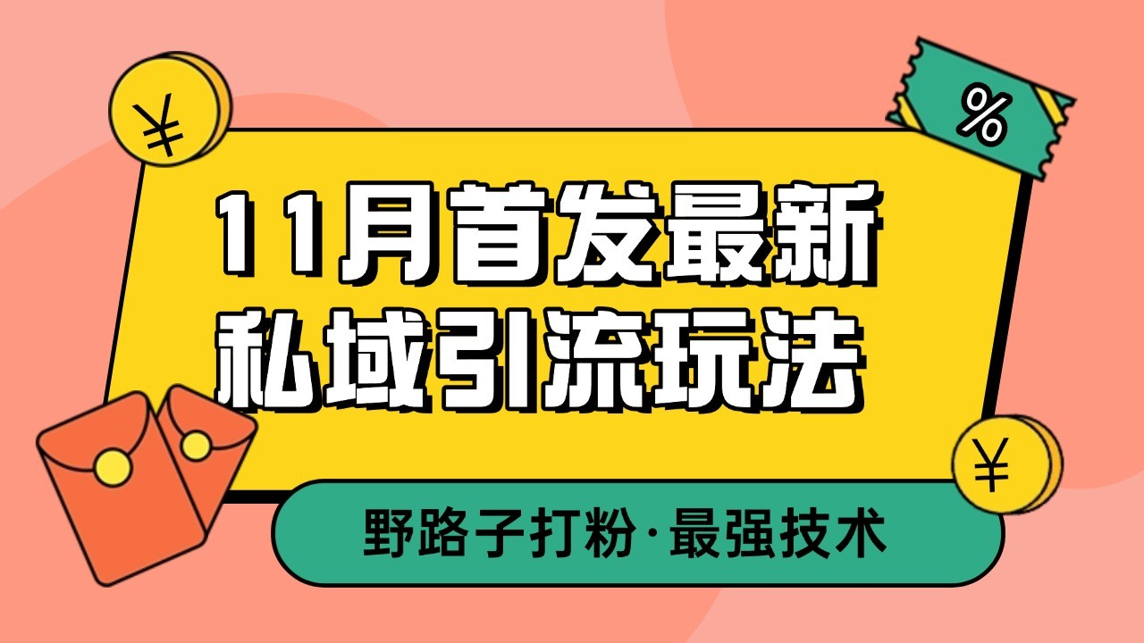 11月首发最新私域引流玩法，自动克隆爆款一键改写截流自热一体化 日引300+精准粉-旺铺专家