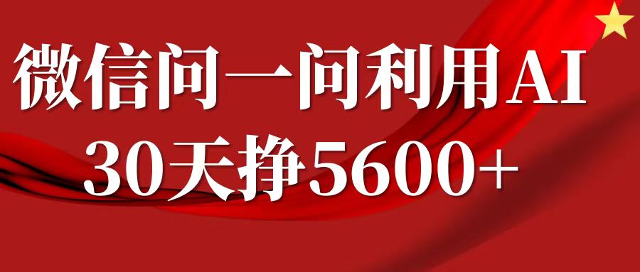 微信问一问分成，利用AI软件回答问题，复制粘贴就行，单号5600+-旺铺专家