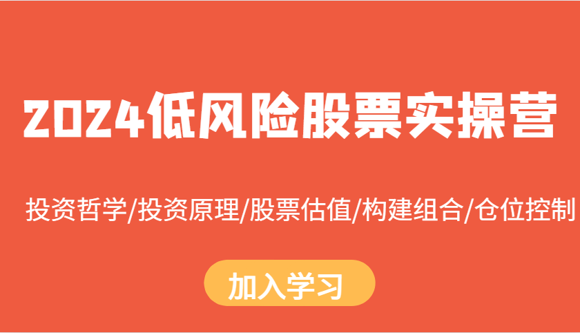 2024低风险股票实操营：投资哲学/投资原理/股票估值/构建组合/仓位控制-旺铺专家