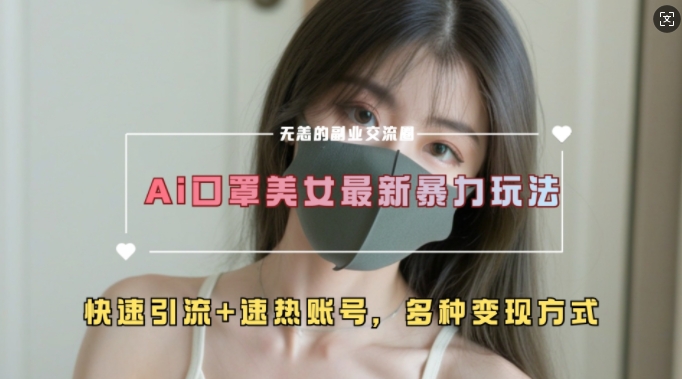 AI美女新玩法，超大流量+快速引流+速热账号-旺铺专家
