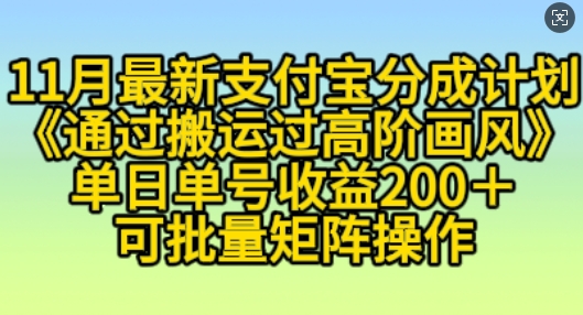 11月支付宝分成计划“通过搬运过高阶画风”，小白操作单日单号收益200+，可放大操作-旺铺专家