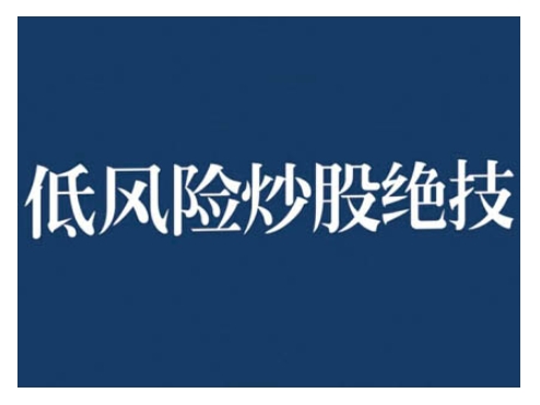2024低风险股票实操营，低风险，高回报-旺铺专家