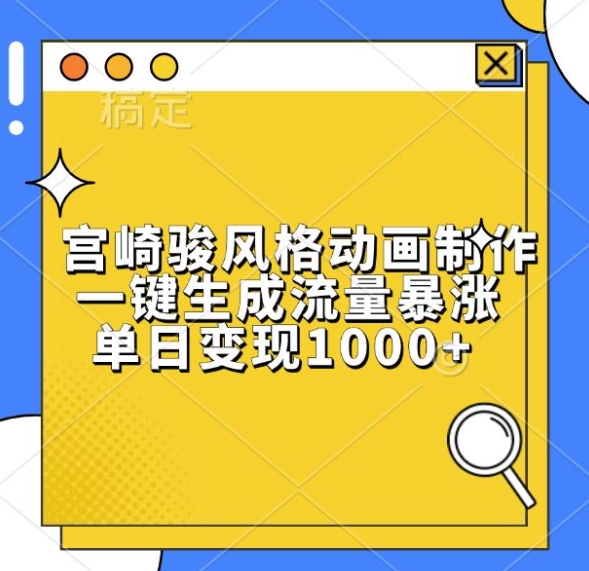 宫崎骏风格动画制作，一键生成流量暴涨，单日变现1k-旺铺专家