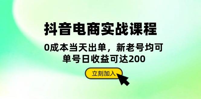 抖音电商实战课程：从账号搭建到店铺运营，全面解析五大核心要素-旺铺专家