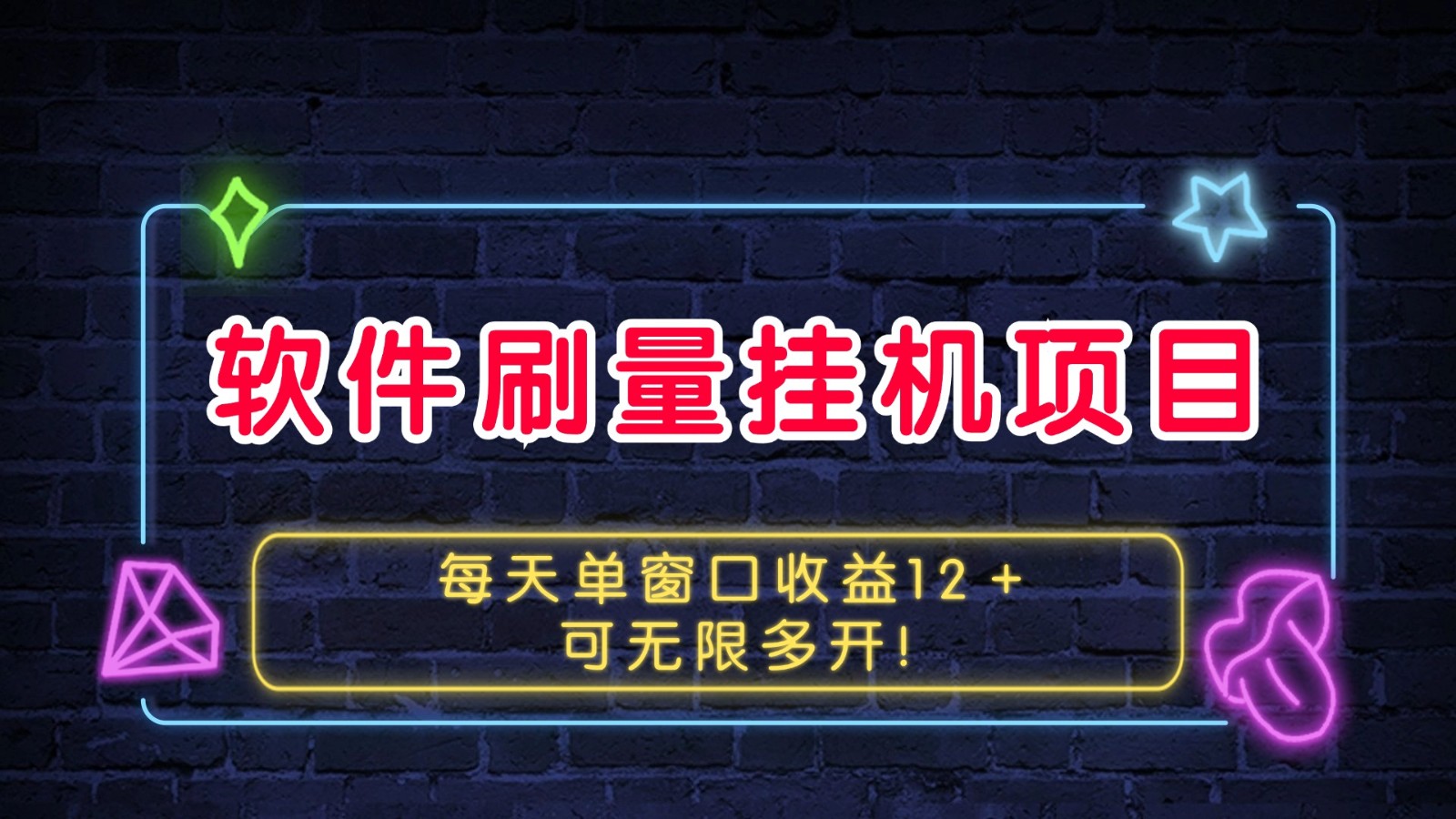 软件刷量挂机项目单窗口收益12＋可无限多开！-旺铺专家