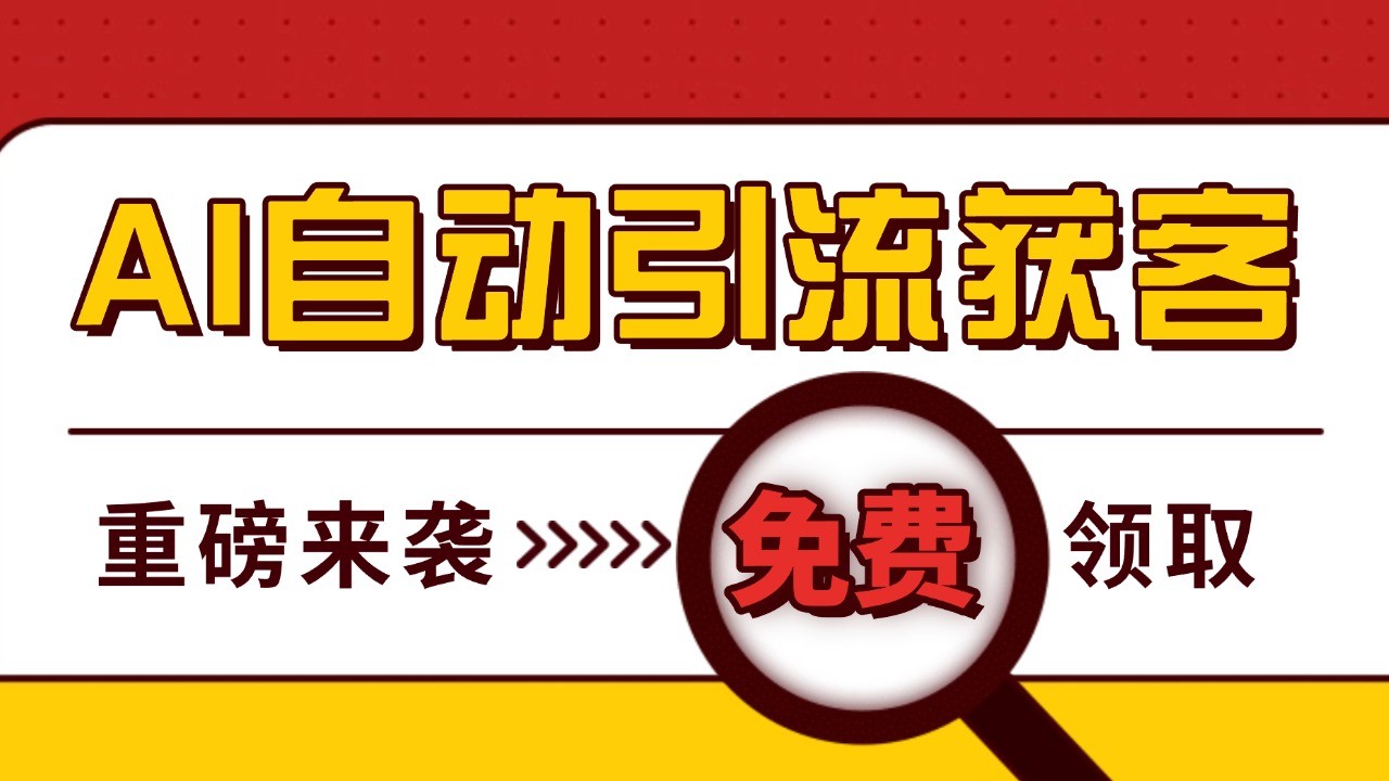 最新AI玩法 引流打粉天花板 私域获客神器 自热截流一体化自动去重发布 日引500+精准粉-旺铺专家