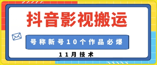 抖音影视搬运，1:1搬运，新号10个作品必爆-旺铺专家