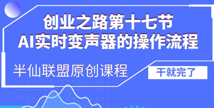 创业之路之AI实时变声器操作流程-旺铺专家