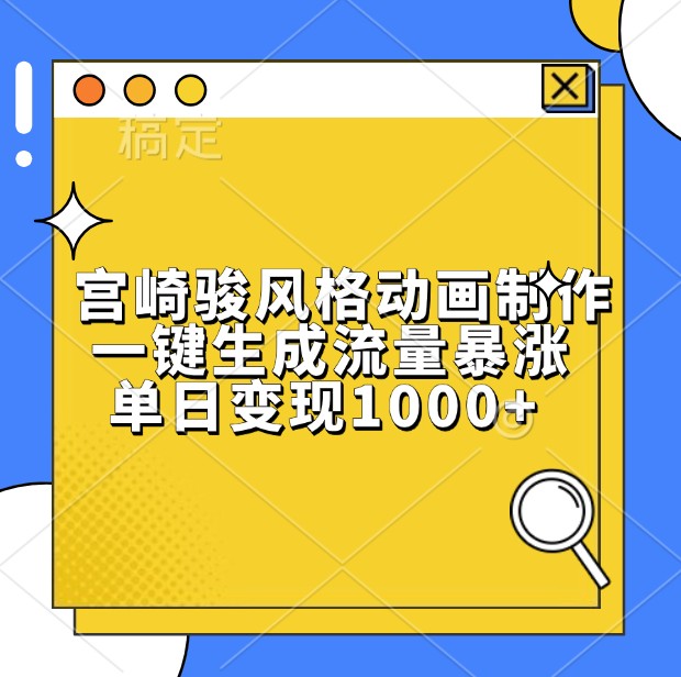 宫崎骏风格动画制作，一键生成流量暴涨，单日变现1000+-旺铺专家