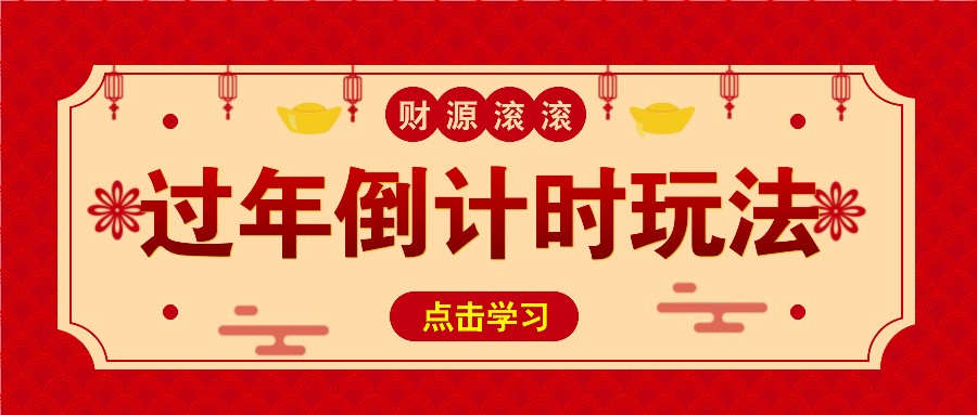 冷门过年倒计时赛道，日入300+！一条视频播放量更是高达 500 万！-旺铺专家
