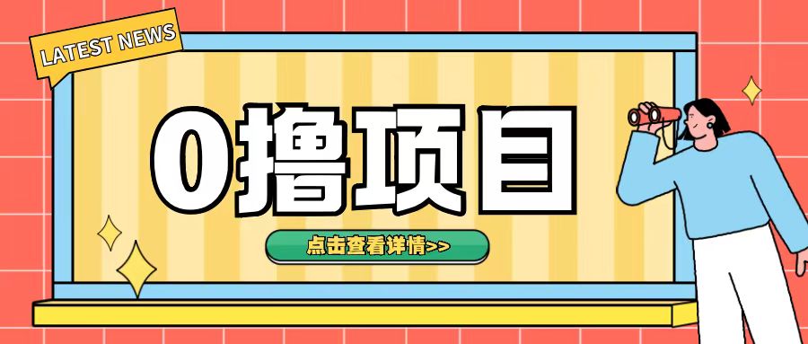 0撸项目，无需成本无脑操作只需转发朋友圈即可单日收入500+-旺铺专家
