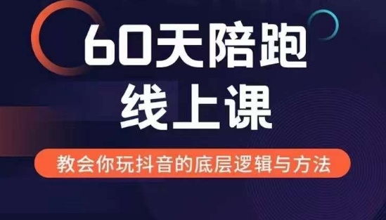 60天线上陪跑课找到你的新媒体变现之路，全方位剖析新媒体变现的模式与逻辑-旺铺专家
