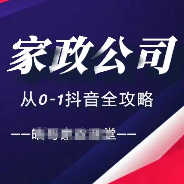 家政公司从0-1抖音全攻略，教你从短视频+直播全方位进行抖音引流-旺铺专家