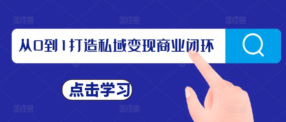 从0到1打造私域变现商业闭环，私域变现操盘手，私域IP打造-旺铺专家