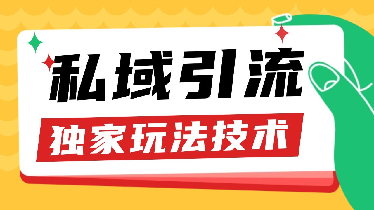 私域引流获客野路子玩法暴力获客 日引200+ 单日变现超3000+ 小白轻松上手-旺铺专家