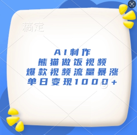 AI制作熊猫做饭视频，爆款视频流量暴涨，单日变现1k-旺铺专家
