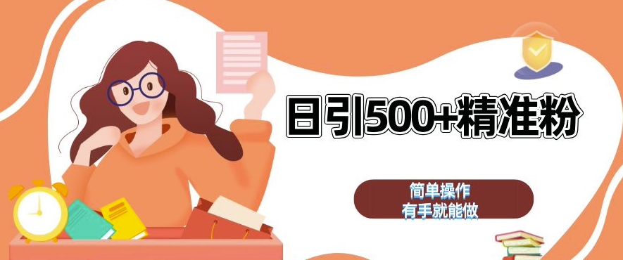 私域引流获客神器，全自动引流玩法日引 500+精准粉 加爆你的微信-旺铺专家