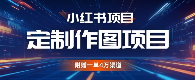 小红书私人定制图项目，附赠一单4W渠道-旺铺专家