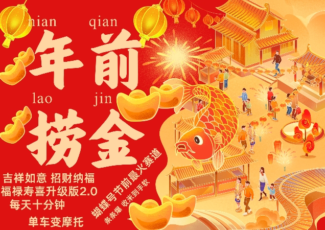 蝴蝶号年前最火赛道，吉祥如意招财纳褔福禄寿喜升级版2.0，条条爆，每天十分钟，收米到手软-旺铺专家