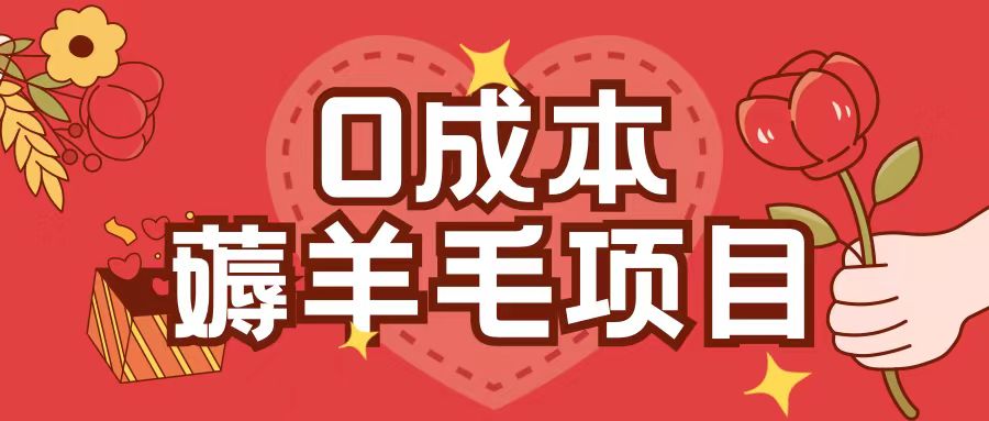 0成本，薅羊毛玩法一分钱不花一部手机即可操作单机1个小时30+-旺铺专家