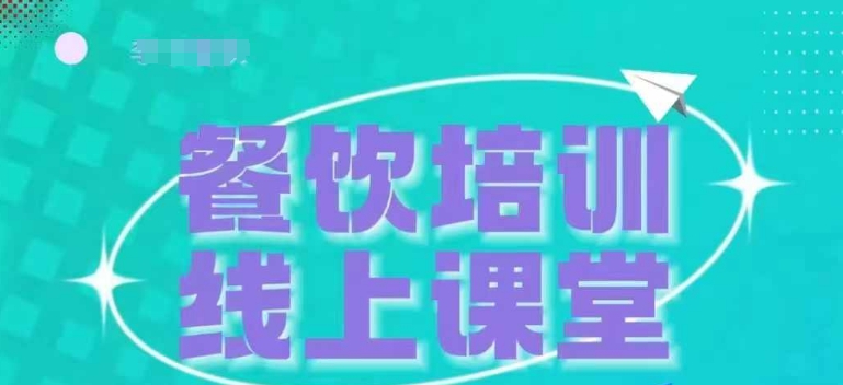 三天教会餐饮老板在抖音收学员，教餐饮商家收学员变现-旺铺专家