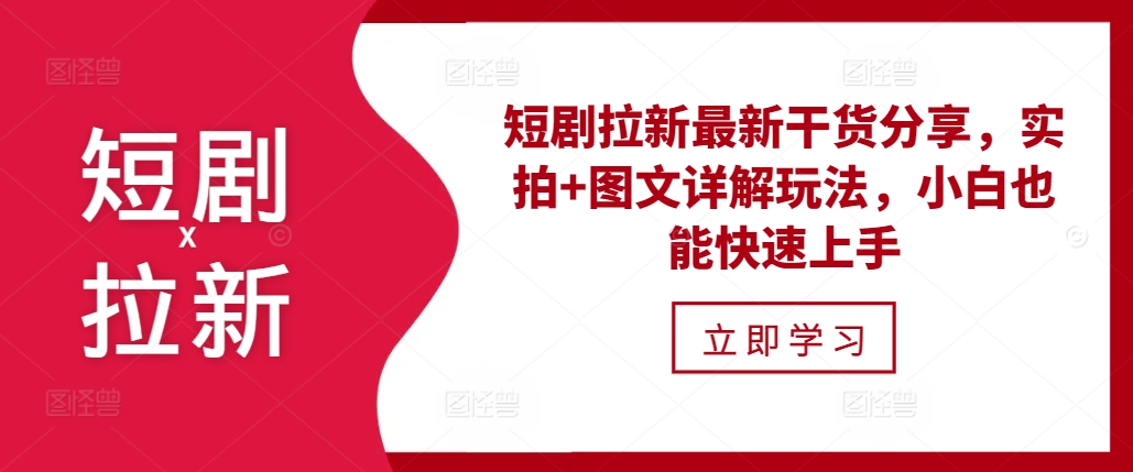 短剧拉新最新干货分享，实拍+图文详解玩法，小白也能快速上手-旺铺专家