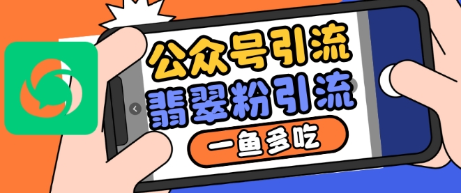 公众号利用推荐流量和搜一搜流量引流翡翠粉，一鱼多吃-旺铺专家