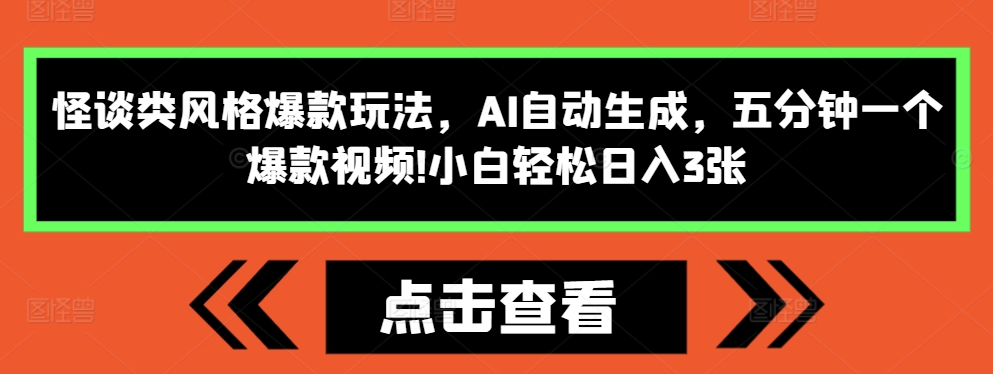 怪谈类风格爆款玩法，AI自动生成，五分钟一个爆款视频，小白轻松日入3张-旺铺专家