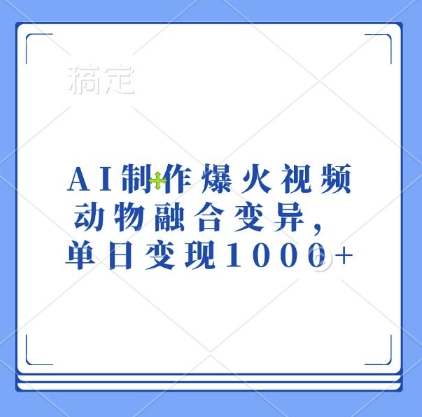 AI制作爆火视频，动物融合变异，单日变现1k-旺铺专家