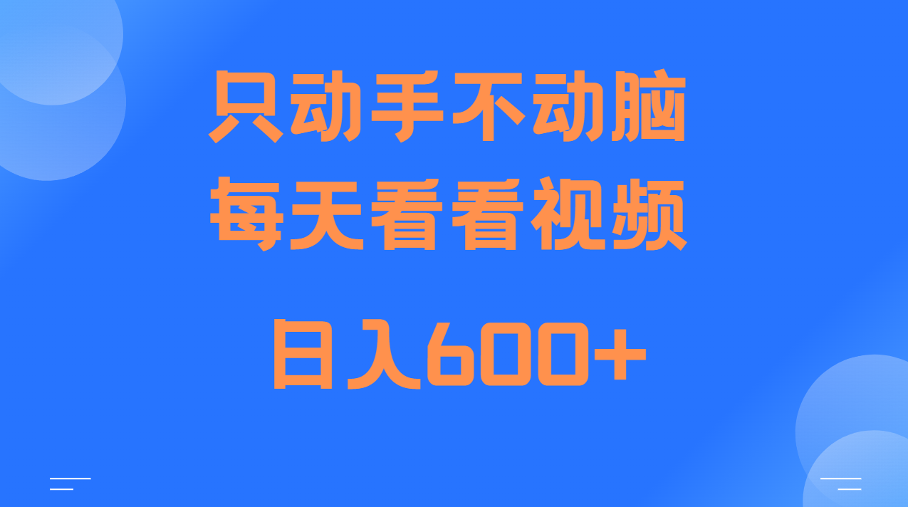 当天上手，当天收益，纯手机就可以做 单日变现600+-旺铺专家