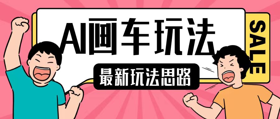 最新AI画车玩法，2分钟一个作品，小白轻松上手单日收入200+-旺铺专家
