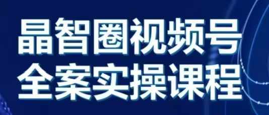 晶姐说直播·视频号全案实操课，从0-1全流程-旺铺专家