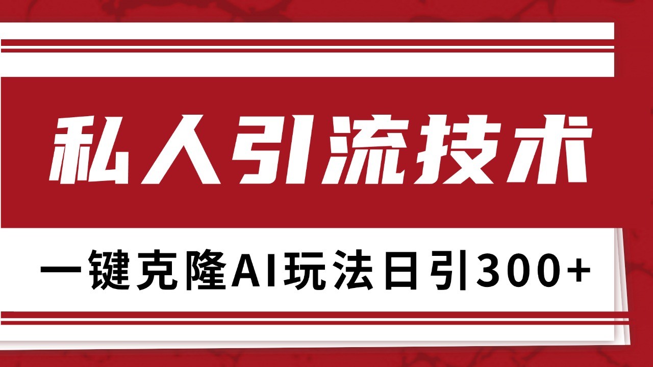 抖音，小红书，视频号野路子引流玩法截流自热一体化日引500+精准粉 单日变现3000+-旺铺专家