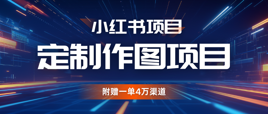 利用AI做头像，小红书私人定制图项目，附赠一单4万渠道-旺铺专家