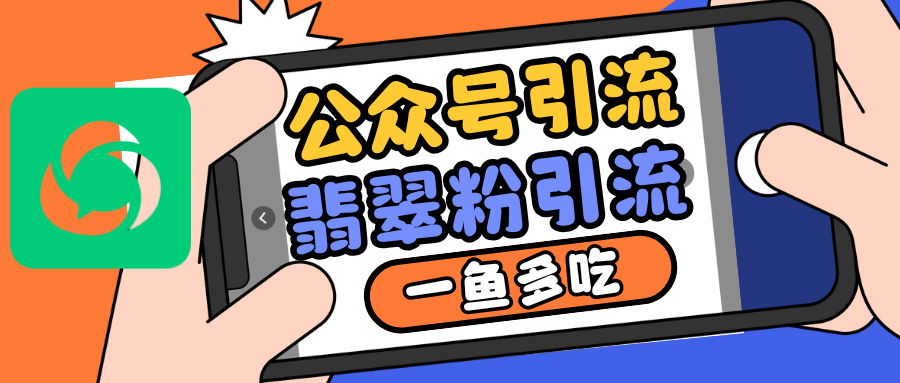 公众号低成本引流翡翠粉，高客单价，大力出奇迹一鱼多吃-旺铺专家