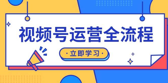 视频号运营全流程：起号方法、直播流程、私域建设及自然流与付费流运营-旺铺专家