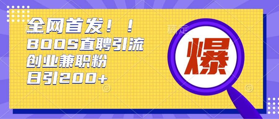 通过Boss直聘，每天轻松钓到200+多条创业大鱼的秘籍-旺铺专家