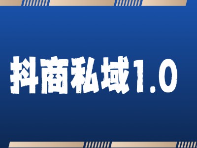 抖商服务私域1.0，抖音引流获客详细教学-旺铺专家