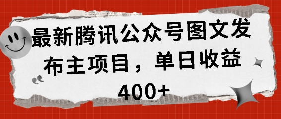 最新腾讯公众号图文发布项目，单日收益400+-旺铺专家