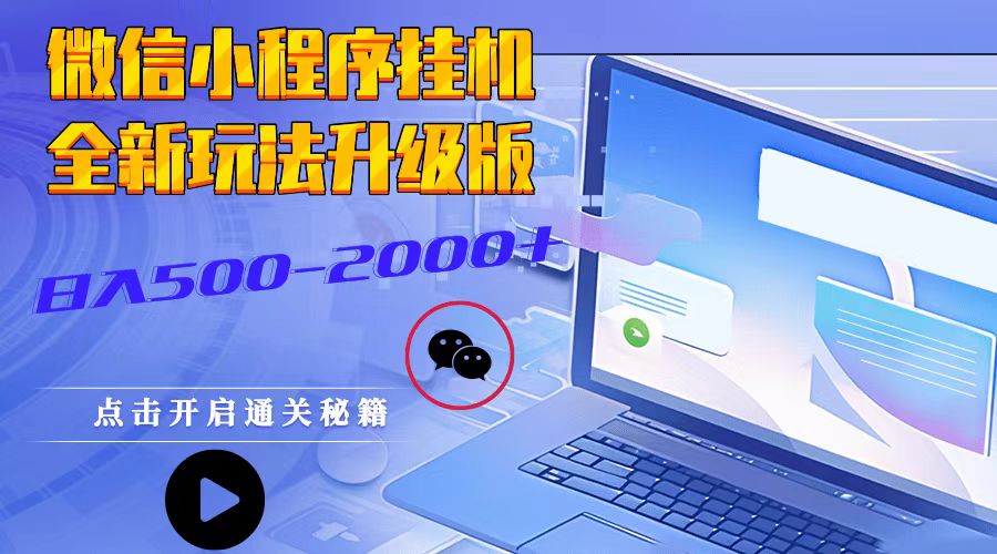 微信小程序挂机，全新玩法升级版，日入500-2000+-旺铺专家