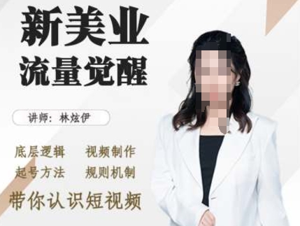 美业抖音引流，底层逻辑 视频制作 起号方法 规则机制，带你认识短视频-旺铺专家