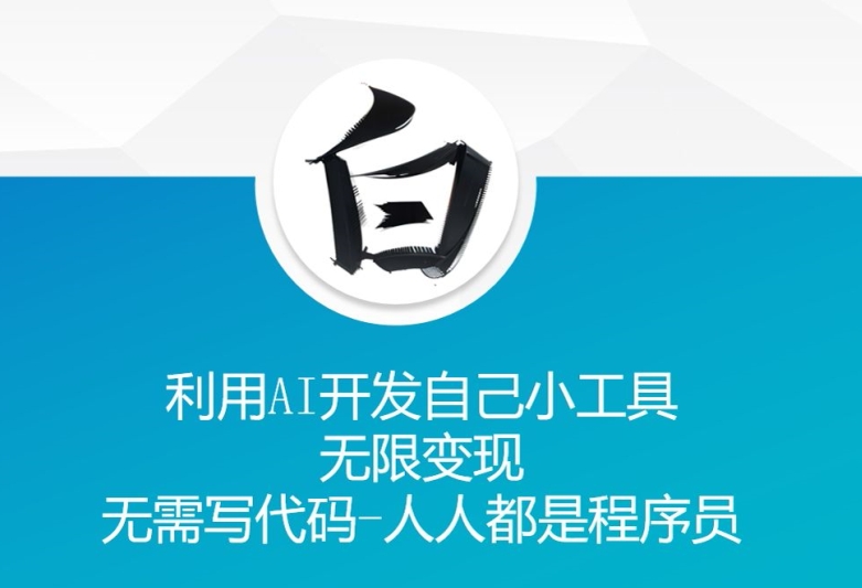 利用AI开发自己小工具 无限变现 无需写代码 人人都是程序员-旺铺专家