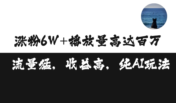单条视频百万播放收益3500元涨粉破万 ，可矩阵操作-旺铺专家