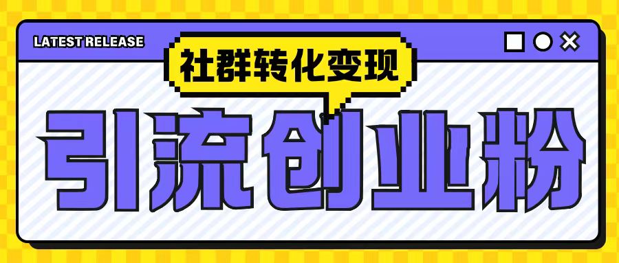 最新抖音引流创业粉玩法，之社群转化变现思路(揭秘)-旺铺专家