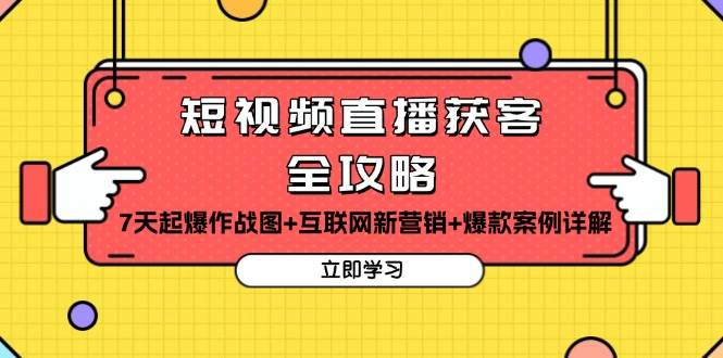 短视频直播获客全攻略：7天起爆作战图+互联网新营销+爆款案例详解-旺铺专家