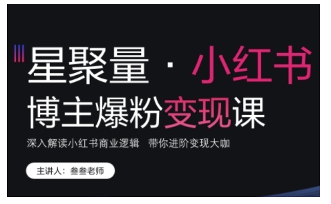 小红书博主爆粉变现课，深入解读小红书商业逻辑，带你进阶变现大咖-旺铺专家