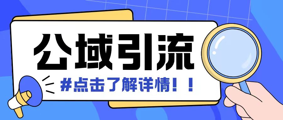 全公域平台，引流创业粉自热模版玩法，号称日引500+创业粉可矩阵操作-旺铺专家