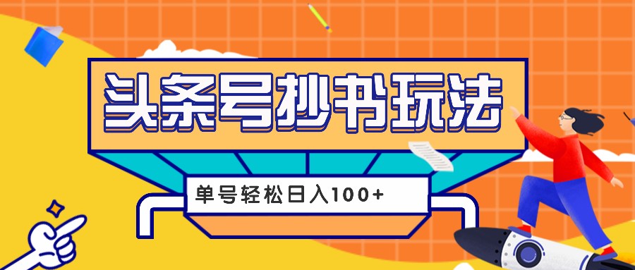 今日头条抄书玩法，用这个方法，单号轻松日入100+（附详细教程及工具）-旺铺专家