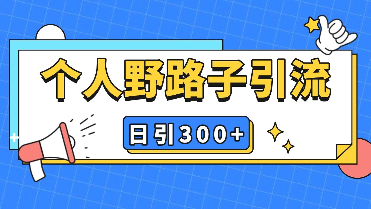 个人野路子引流日引300+精准客户，暴力截流玩法+克隆自热-旺铺专家